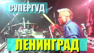 Ленинград  Супергуд  Live in OMSK Drum cam [upl. by Eeram]