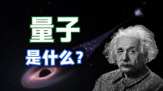 史上最入門的方式講解：到底什麽是量子？量子從何而來？ 超基礎、新人友好 [upl. by Ocicnarf]