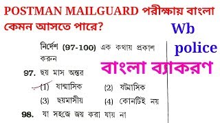 POSTMAN MAILGUARD বাংলা ব্যাকরণ।। Wb POSTMAN amp Mailguard Questions।। Previous years [upl. by Hsekin616]