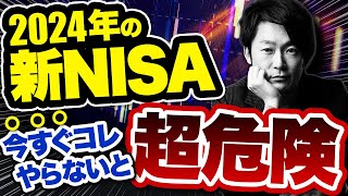 今すぐ新NISAに投資をしろ！2024年に投資で稼ぎたい人全員が知るべき投資戦略を徹底解説します！ [upl. by Horlacher]