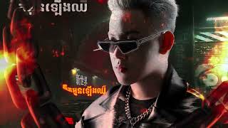 ដើម្បីអូនបងលះបង់អស់ហើយ 2K24 ARS Remix  ឆន សុវណ្ណារាជ 💔 [upl. by Cutcliffe]