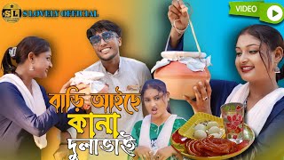 Bari Aise Kana Dula Vai 💕 বাড়ি আইছে কানা দুলাভাই 🔥 New Bangla Song 💕 বাংলা নতুন গান 😭 2024 [upl. by Allets934]