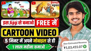 Cartoon Video Mobile Se Kaise Banaye  How To Make Cartoon In Mobile  cartoon video maker app ✅ [upl. by Milburn]