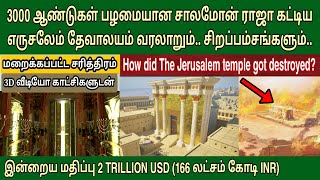 எருசலேம் தேவாலயம் வரலாறு  3000 year old temple  சாலமோன் கட்டிய தேவாலயம் [upl. by Brandais]