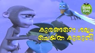 Kurangane Shalyam Cheytha Kuruvi  Short Stories For Kids [upl. by Justen557]