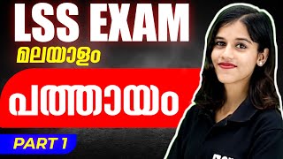 LSS EXAM മലയാളം  മഹിതം  Unit 3  പത്തായം PART 1  EXAM WINNER [upl. by Colton]