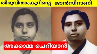 Akkamma cherian biography malayalamWoman freedom fighter from keralaഅക്കാമ്മ ചെറിയാൻ ജീവചരിത്രം [upl. by Nochur261]