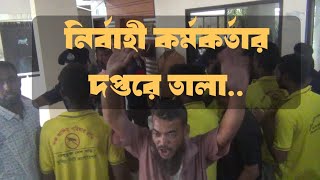 কুমিল্লায় নির্বাহী কর্মকর্তার দপ্তরে তালা  News Room BD  Cumilla City Corporation [upl. by Navnod428]