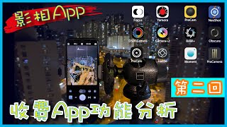 手機影相App功能分析大實測｜第二回收費App｜【阿針攝影】手機篇 [upl. by Regdirb]