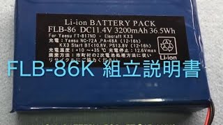 FLB86K FT817KX3 内蔵リチウムイオン電池 （キット） [upl. by Davin]