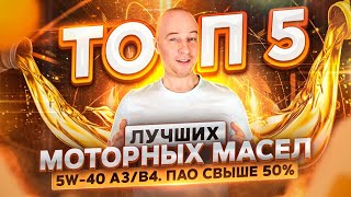 ТОП 5 лучших моторных масел 5w40 A3B4 ПАО свыше 50 [upl. by Fonzie748]