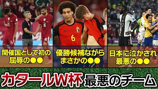 カタールW杯で最悪の結果となったチーム5選！！【海外サッカー】 [upl. by Anilem28]