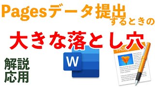 【Pages】Macで作ったファイルを提出して安心したと思い込んでいたら大失敗！しっかりとWordファイルとして提出しよう【Word】 [upl. by Tella633]