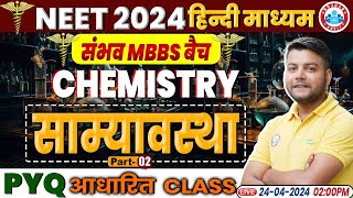 NEET Hindi Medium 2024  NEET Chemistry साम्यावस्था  NEET Chemistry Concept amp PYQs [upl. by Aihsenek208]