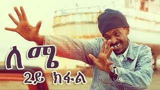 Yonas Maynas  LEMIE PART 2  Eritrean Comedy [upl. by Cressler]