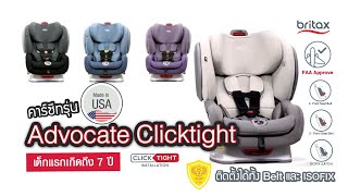 Britax Advocate ClickTight Convertible Car Seat คาร์ซีทสำหรับเด็กแรกเกิด  7 ปี Lifestyle [upl. by Bromleigh]