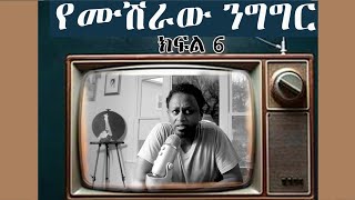 የሙሽራው ንግግርክፍል 6 [upl. by Eenhpad671]