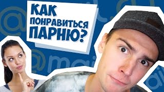 КАК ПОНРАВИТЬСЯ ПАРНЮ  Ответы мейл  Шеломанов [upl. by Sheridan534]