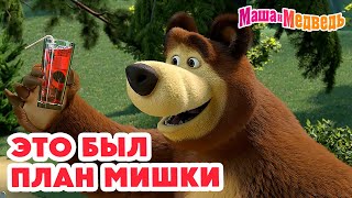 Маша и Медведь 🧸 Это был план Мишки 💥 Новая серия 5 сентября Пикник в сиреневых тонах 🪻🧺📸 [upl. by Haerr274]