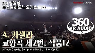 360 VR 카셀라  교향곡 제2번 작품12  부천필하모닉오케스트라 I 지휘 장윤성  Alfredo Casella  Symphony No2 c minor Op12 [upl. by Alfreda]