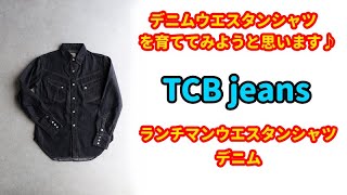 【TCB jeans ランチマンウエスタンシャツ】デニムシャツを育ててみたい！ [upl. by Sletten]