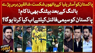 Pak vs Aus  Bowling ke baad Batting bhi nakaam Shaiqeen baras paray  Haarna Mana Hay [upl. by Crandall560]