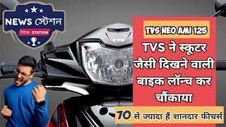 tvs neo ami 125 TVS ने स्कूटर जैसी दिखने वाली बाइक लॉन्च कर चौंकाया 70 शानदारफीचर्स tvsneoami125 [upl. by Thurber]