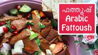 കുബൂസ് പൊരിച്ചു സലാഡ് ഉണ്ടാക്കിയിട്ടുണ്ടോArabic Fattoush salad Easy salad [upl. by Kleper]