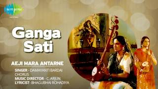 Ganga Sati  Aeji Mara Antarne  Gujarati Movie Song  Damayanti Bardai [upl. by Arries]