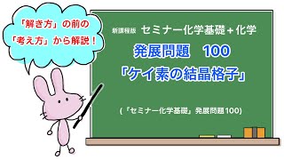 【セミナー化学基礎化学 解説】発展問題100 [upl. by Nosrettap]