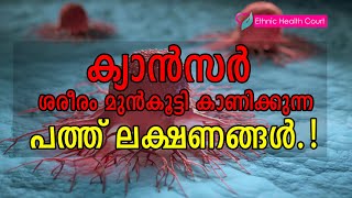 ക്യാൻസർ ശരീരം മുൻകൂട്ടി കാണിച്ചുതരുന്ന പത്ത് ലക്ഷണങ്ങൾ  Cancer symptoms  Ethnic Health Court [upl. by Serica89]