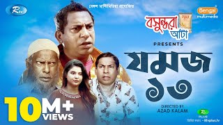 Jomoj 13 যমজ ১৩  Eid Special Drama 2020  Ft Mosharraf Karim Sabnam Faria  Rtv Drama [upl. by Hasina]