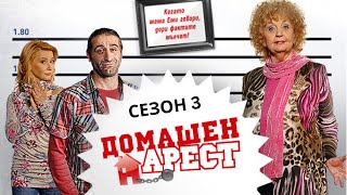 Домашен Aрест  Сезон 3 Епизод 8 [upl. by Velma]