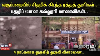 Crime Time  வகுப்பறையில் சிதறிக் கிடந்த ரத்தத் துளிகள் பதறிப் போன கல்லூரி மாணவிகள் [upl. by Ettenuahs]