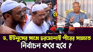 ড ইউনুসের সাথে চরমোনাই পীরের সাক্ষাত নির্বাচন কবে হবে  ৩১৮২০২৪ Sotto prokash tv [upl. by Virgie]