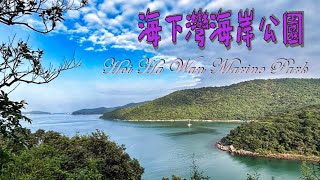 海下灣海岸公園 Hoi Ha Wan Marine Park 海下灣海下灣海洋中心攔路坳灣仔北營地灣仔南營地 [upl. by Adiaroz239]