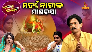 ମୋ ଘରକୁ କାହିଁ ଆସୁନାହାନ୍ତି ଲକ୍ଷ୍ମୀ  Odia Comedy On Manabasa Gurubara PapuPomPomComedyAeita Bayata [upl. by Alyekahs]