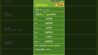 zahlen「支払う」【聞き流しドイツ語動詞変化暗記動画065】動詞の人称変化と過去基本形・過去分詞（睡眠学習にもどうぞ） [upl. by Eelarac331]