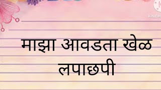 मराठी निबंध।माझा आवडता खेळ लपाछपी अगदी सोप्या शब्दांत ।Marathi Nibandh।Maza Aavdta Khel Lapachhapi। [upl. by Aidnama]