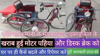 How to repair motor wheel and disc brakes of motorized tricyclekaise repair kare motor kobrakes ko [upl. by Nyloj828]