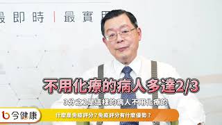 腸癌化療好辛苦？「免疫評分」有助決斷更精準 [upl. by Rosati931]