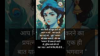 KRISHNA MOTIVATIONAL QUOTESyoutubeshortsmotivationshreekrishnamotivationalshortsbhajanshivram [upl. by Aikym]