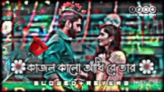 KajolKaloAkhiReTarGhonoKaloChulLoiflকাজলকালোআঁখিরেতারlSlowedReverb🥀BanglaLoifSon [upl. by Ellek457]