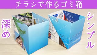 ミニマリスト絶賛♪チラシで作る深めのゴミ箱の作り方（小物入れ）ピン角がシンプルできれい！【実用使い】 [upl. by Chuck]