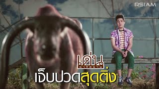 เจ็บปวดสุดติ่ง  เด่น อาร์สยาม Official MV [upl. by Anneh]