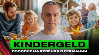 🚸 Kindergeld — пособие на ребёнка в Германии [upl. by Asiek491]