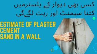 How to Estimate Plaster work In Wall  دیوار پلستر کرنے میں کتنا سیمنٹ اور ریت لگے گی [upl. by Adnauqahs]