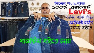 গার্মেন্টস হইতে আসা বিশ্বের নং১ ব্যান্ড🌹Levis ডেনিম প্যন্ট কিনুন👌ডাইরেক্ট এই বাইং হাউজ হইতে🌹 [upl. by Doyle]