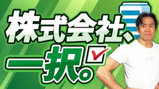 【起業前・法人成り前に絶対見て】法人を設立するなら株式会社と合同会社どっちがいいの？10月開始の代表者住所を非開示にする方法とは？両者のメリット・デメリットを完全解説します。【2024年完全保存版】 [upl. by Annoda]