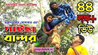 GAISA BANDOR  গাইছা বান্দর 2 Million Views জীবন বদলে দেয়া একটি শর্ট ফিল্ম  New episode [upl. by Christensen834]